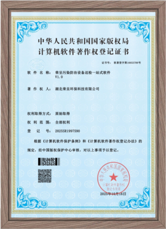 荣呈污染防治设备